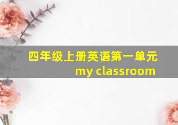 四年级上册英语第一单元my classroom